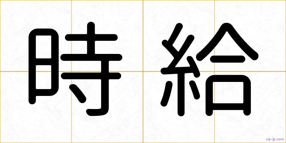 時給の画像