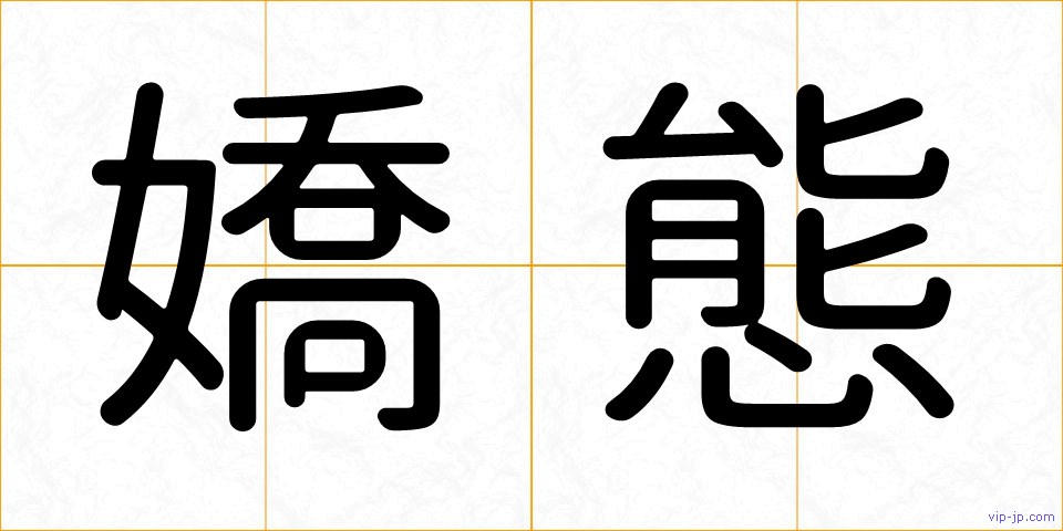 嬌態の画像