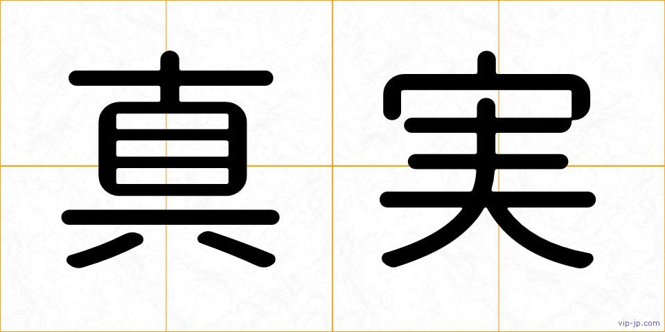 真実の画像