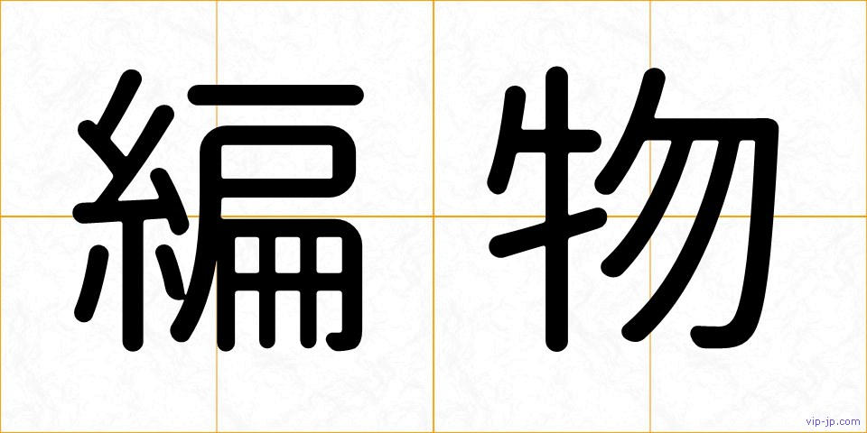 編物の画像