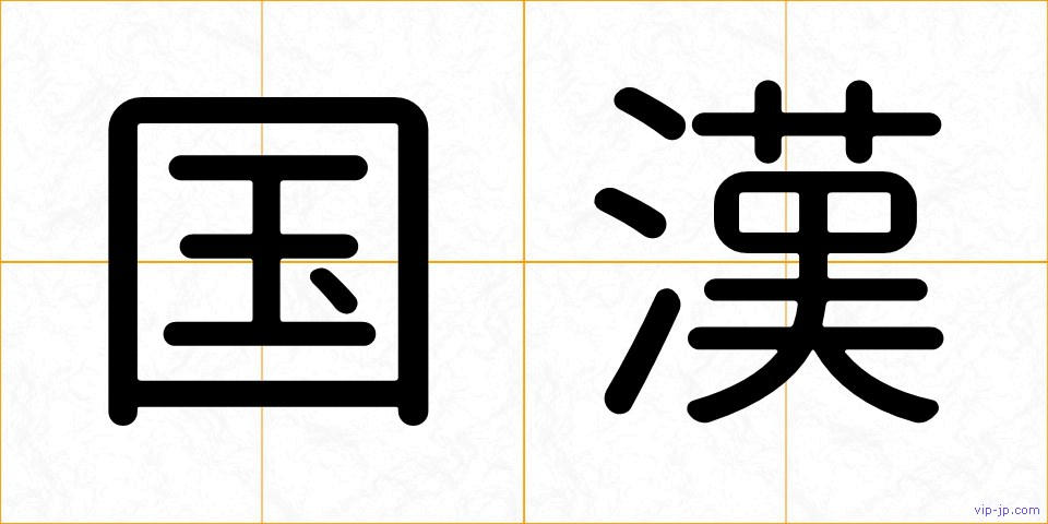 国漢の画像