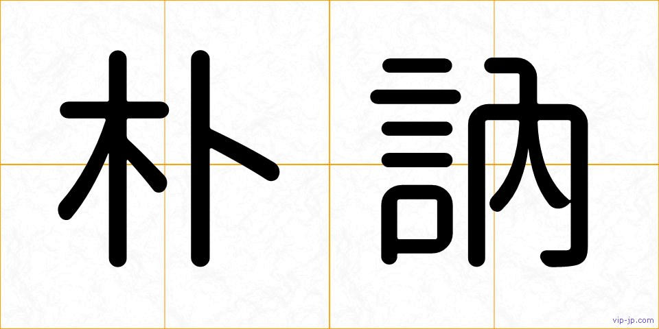 朴訥の画像