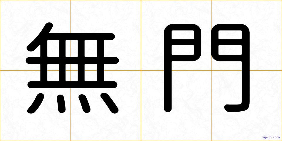 無門の画像