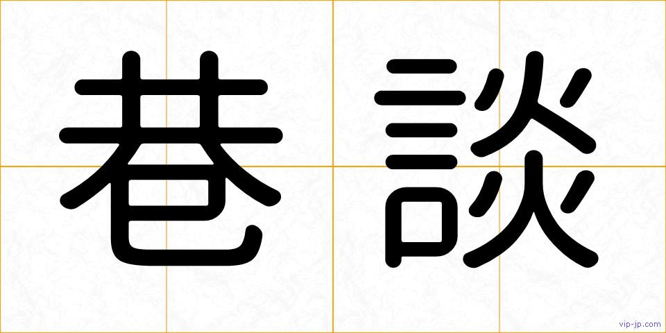 巷談の画像