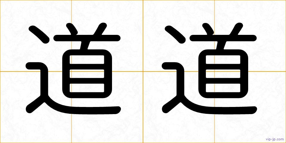 道道の画像