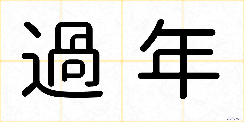 過年の画像