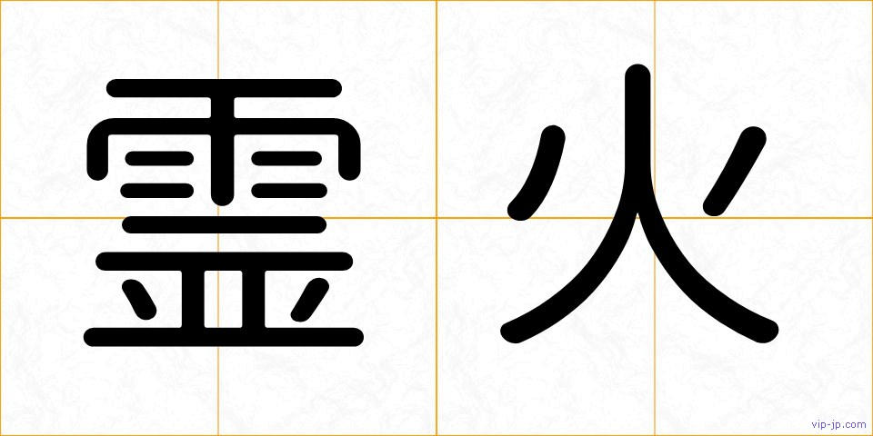 霊火の画像