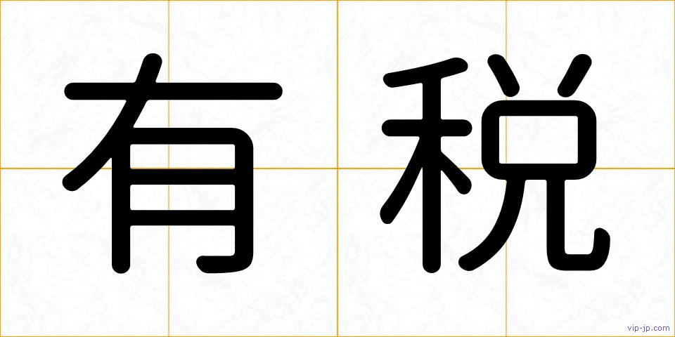 有税の画像