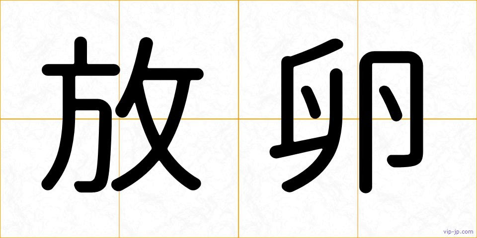 放卵の画像