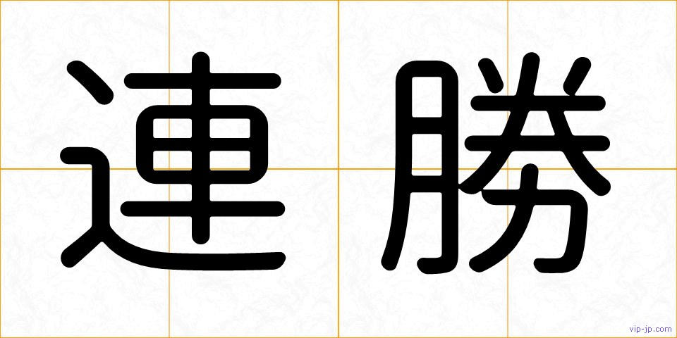 連勝の画像