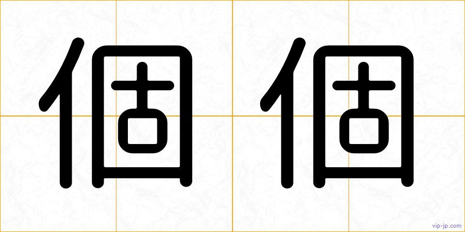 個個の画像