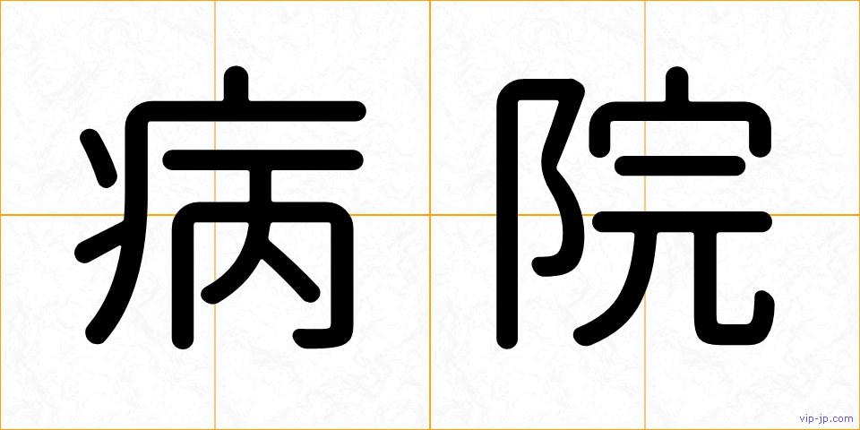 病院の画像