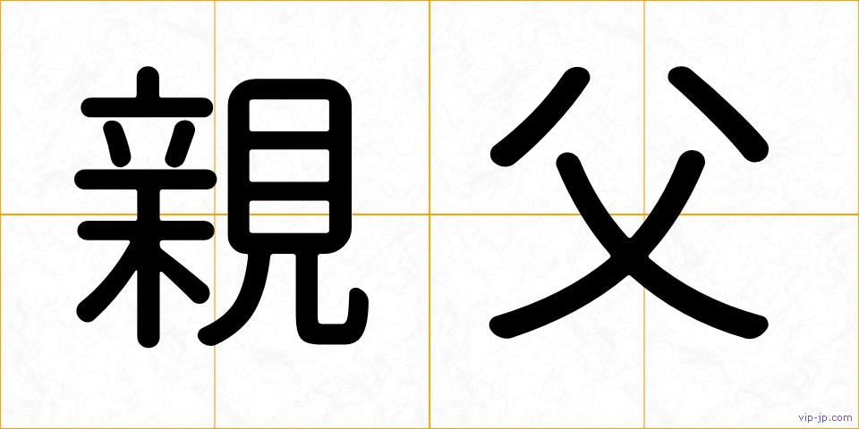 親父の画像