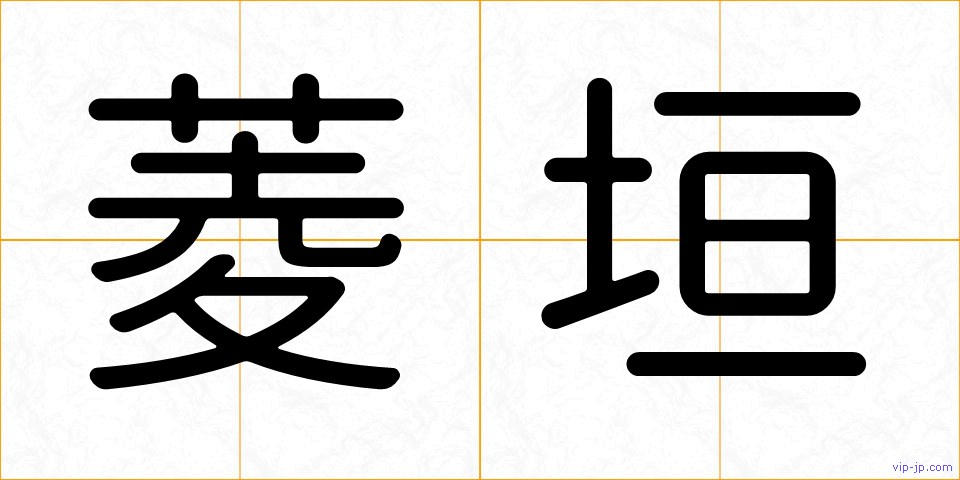 菱垣の画像