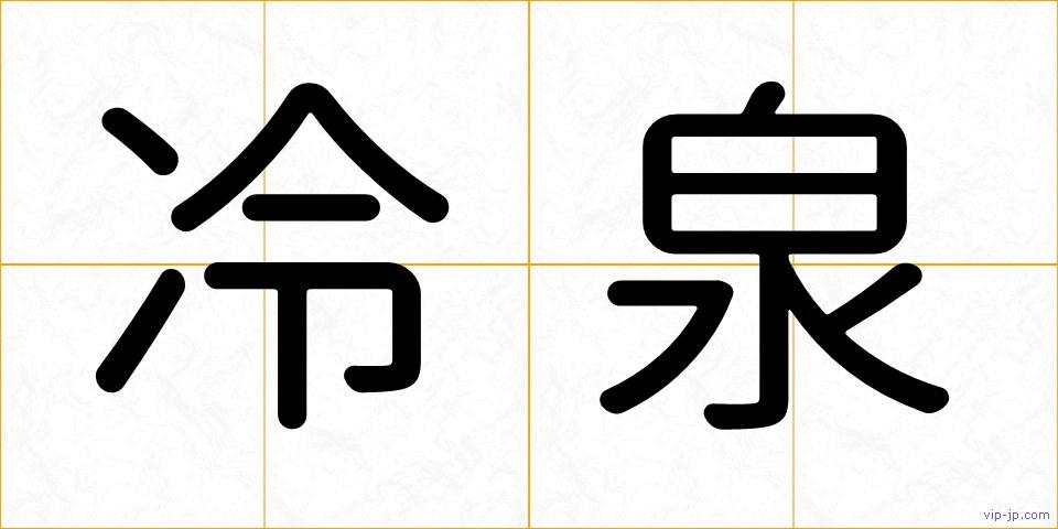 冷泉の画像