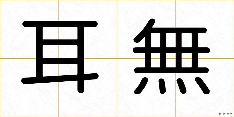 耳無の画像