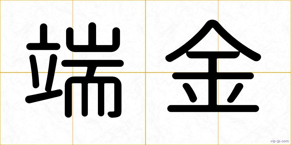 端金の画像
