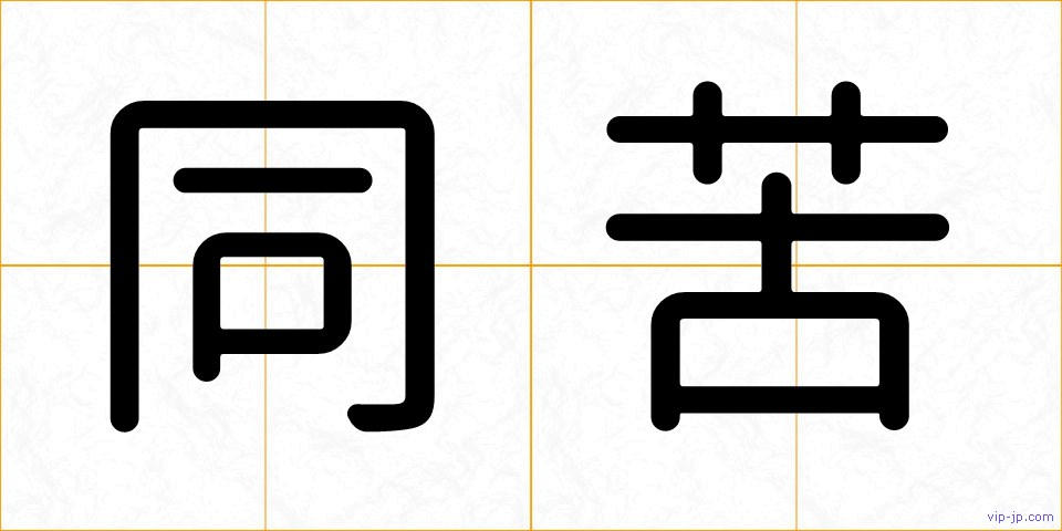 同苦の画像