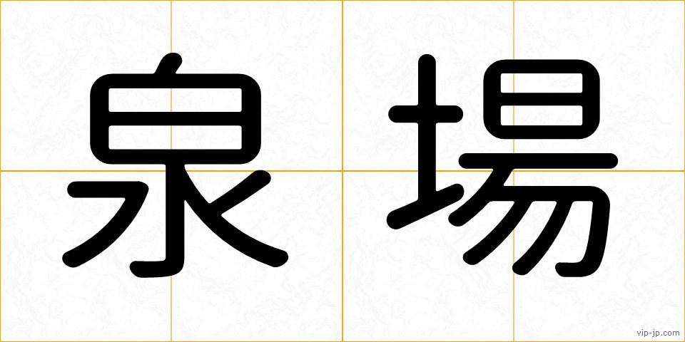 泉場の画像