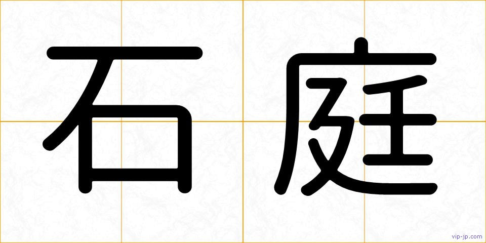 石庭の画像
