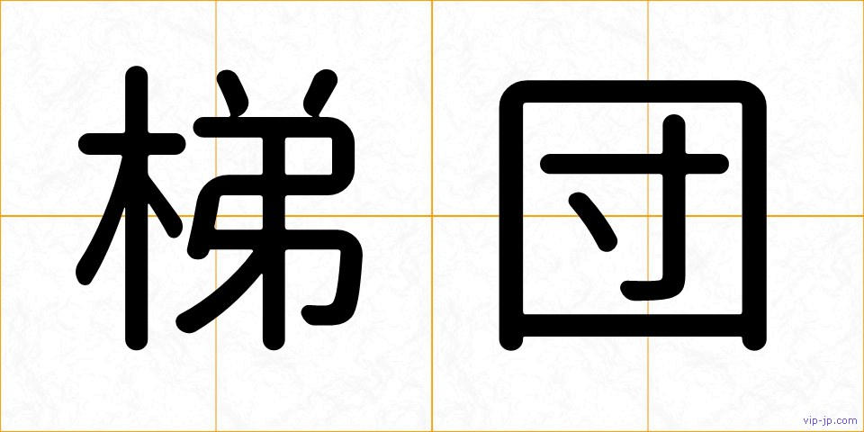 梯団の画像