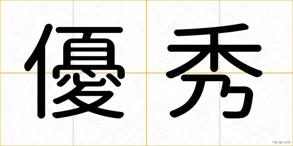 優秀の画像
