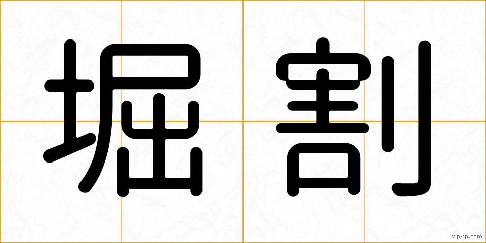 堀割の画像