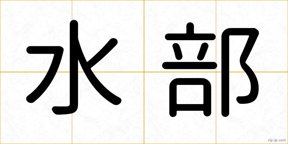 水部の画像