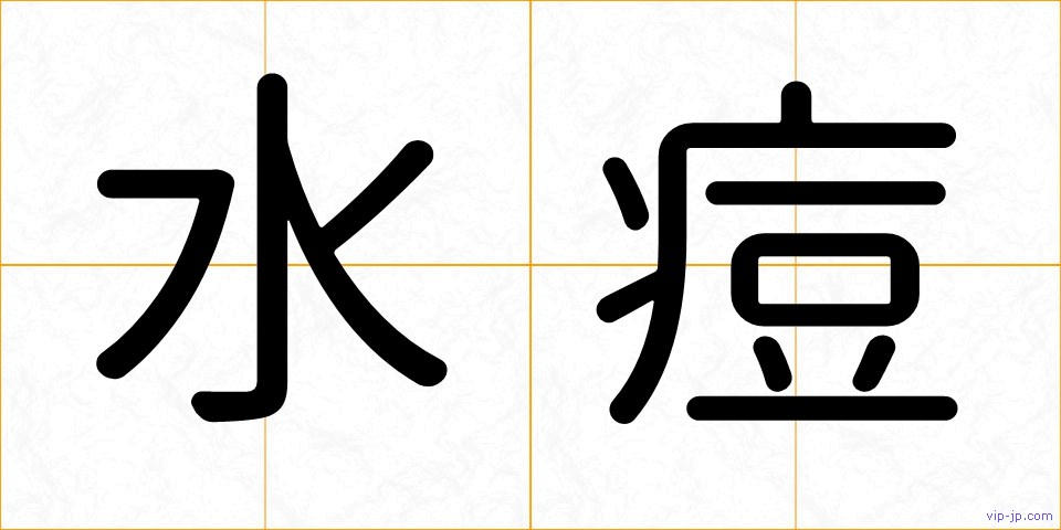 水痘の画像