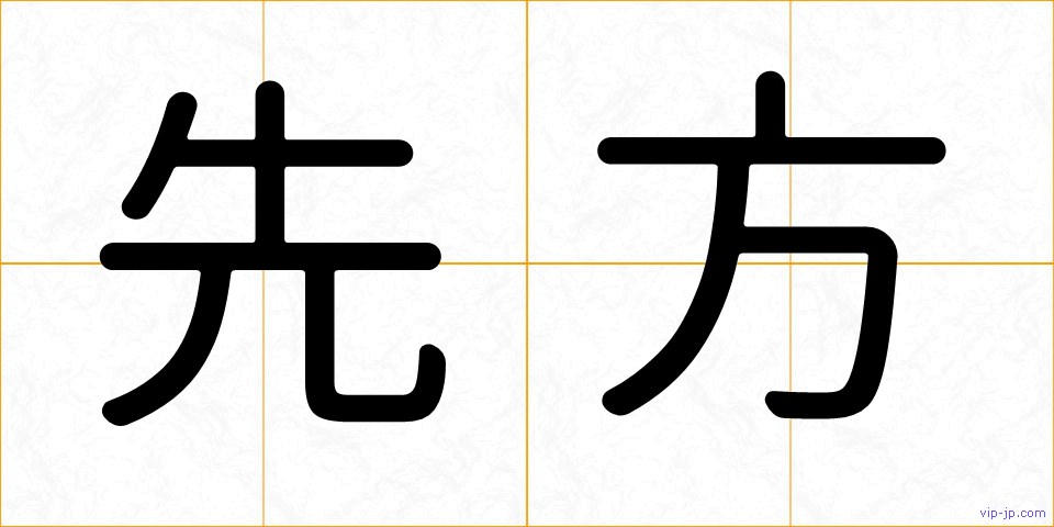 先方の画像