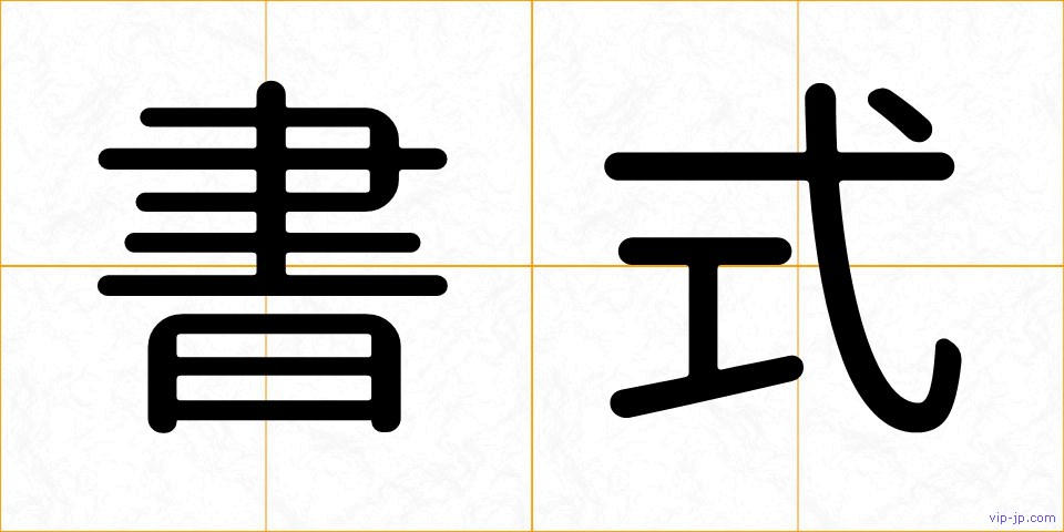 書式の画像