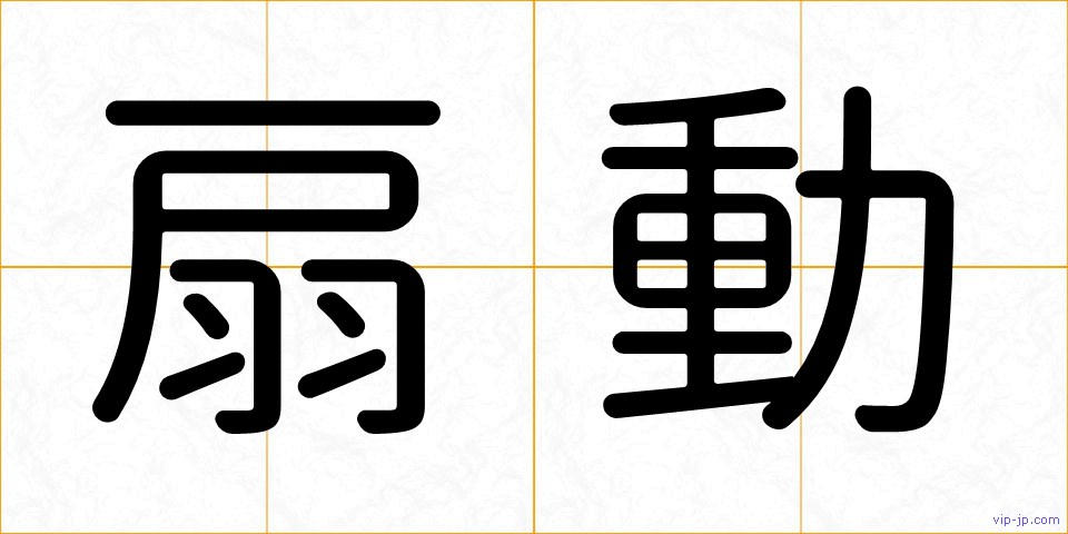 扇動の画像