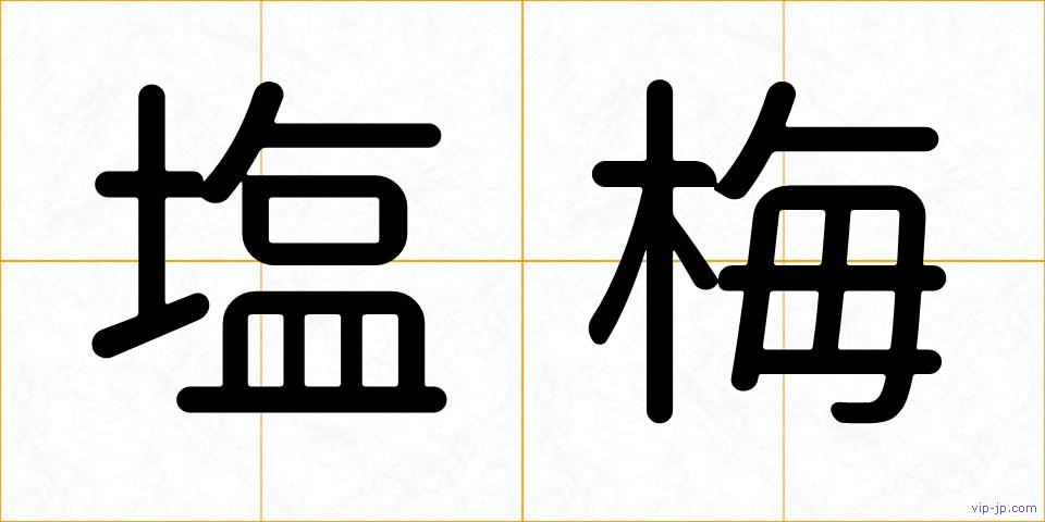 塩梅の画像