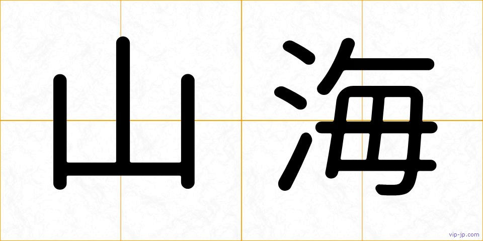 山海の画像