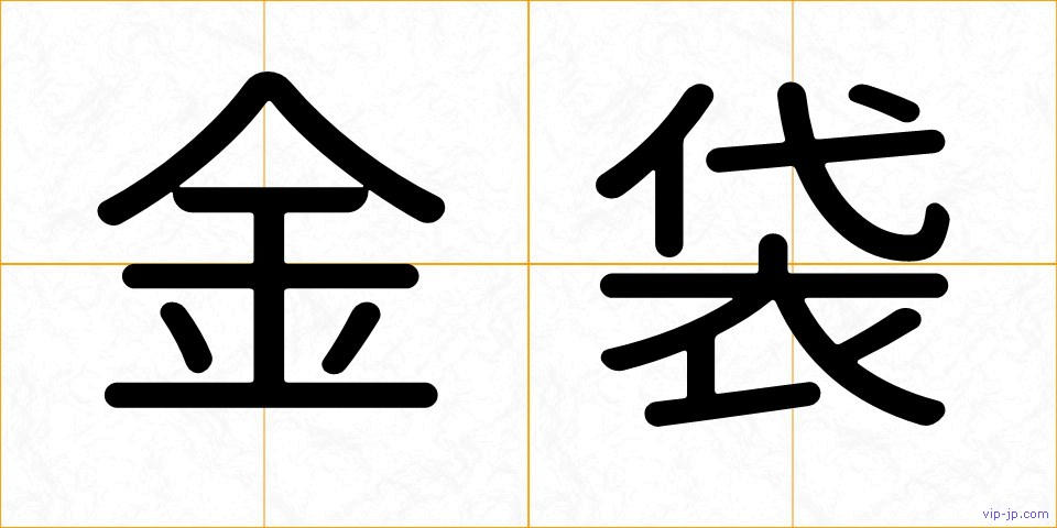 金袋の画像