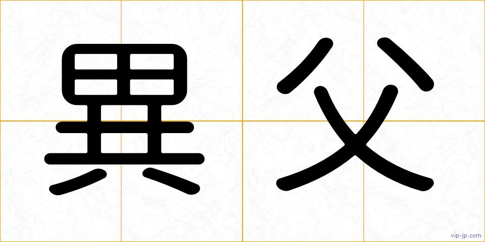 異父の画像