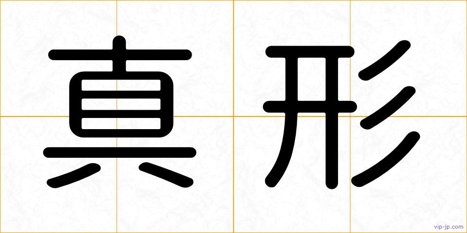 真形の画像