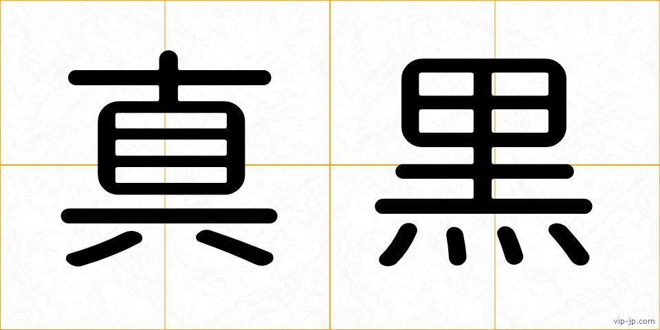 真黒の画像