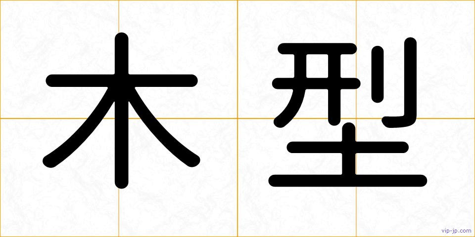 木型の画像