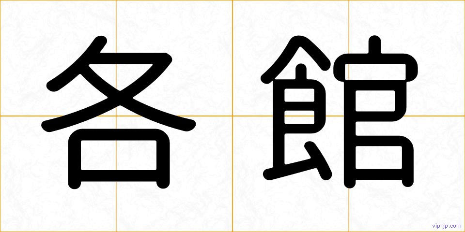 各館の画像
