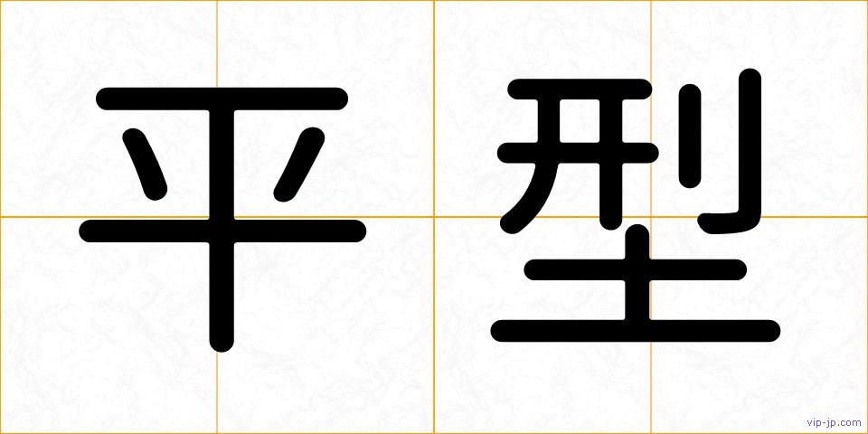 平型の画像