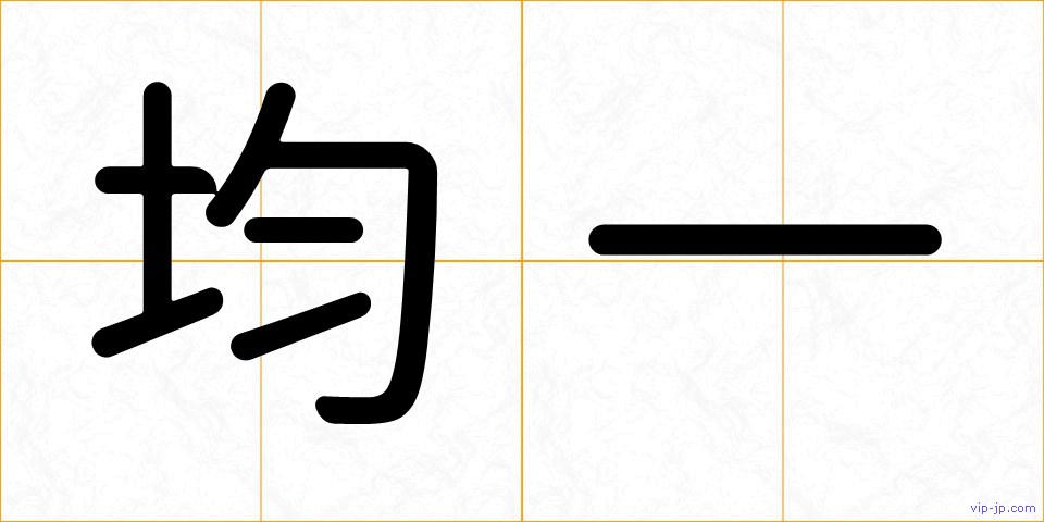 均一の画像