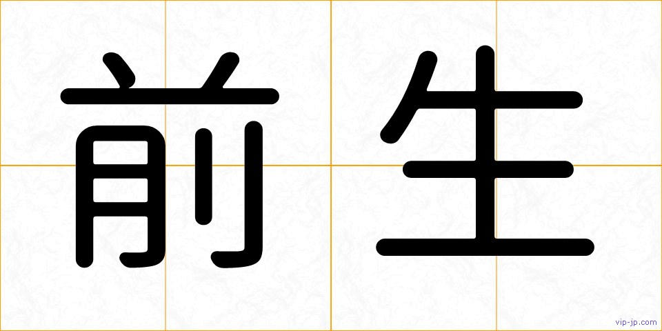 前生の画像