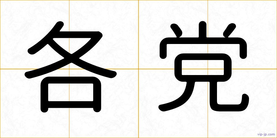 各党の画像
