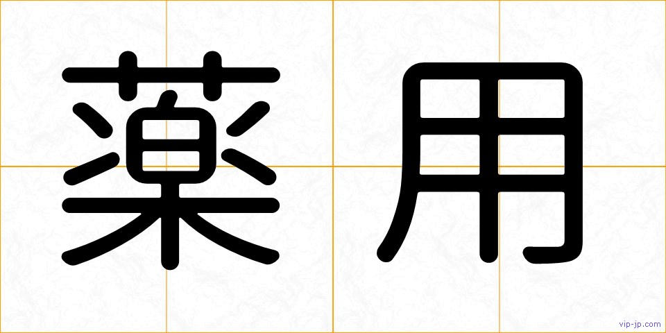 薬用の画像