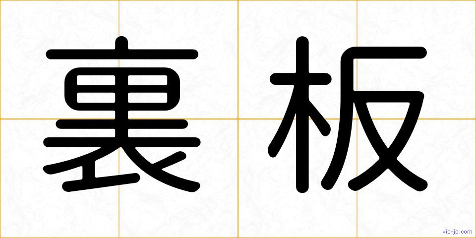 裏板の画像