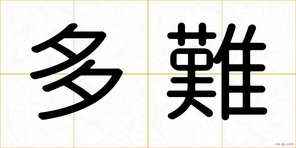 多難の画像