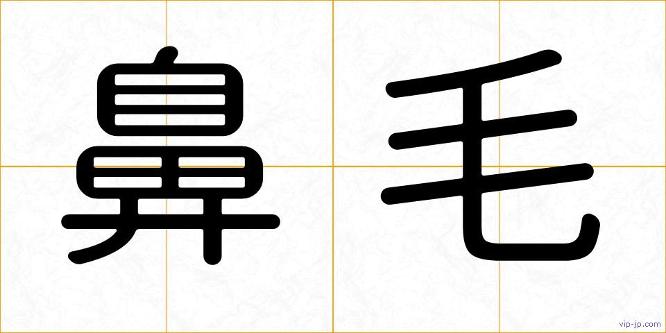 鼻毛の画像