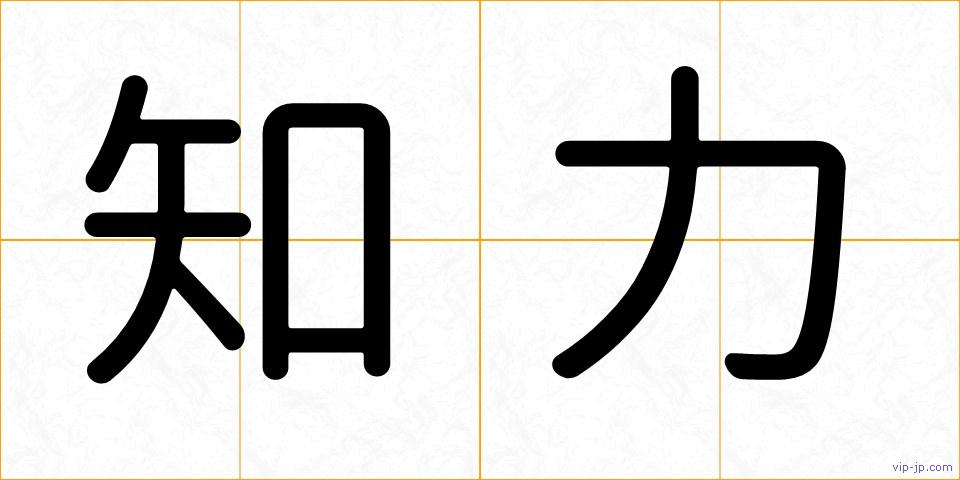 知力の画像