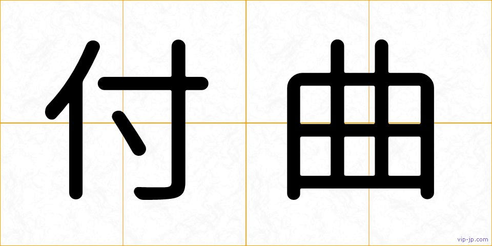 付曲の画像